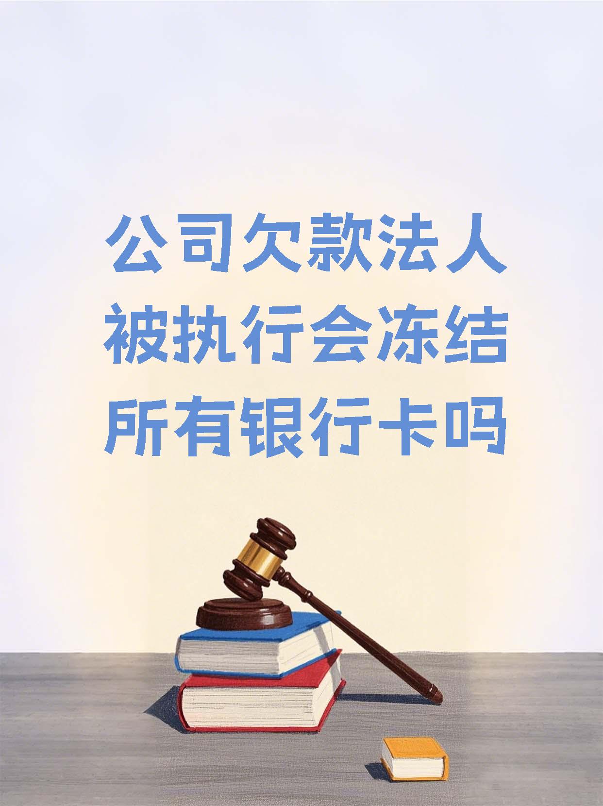 黔西最新法院执行医保卡会被冻结吗方法分析(最方便真实的黔西法院会不会冻结医保卡方法)