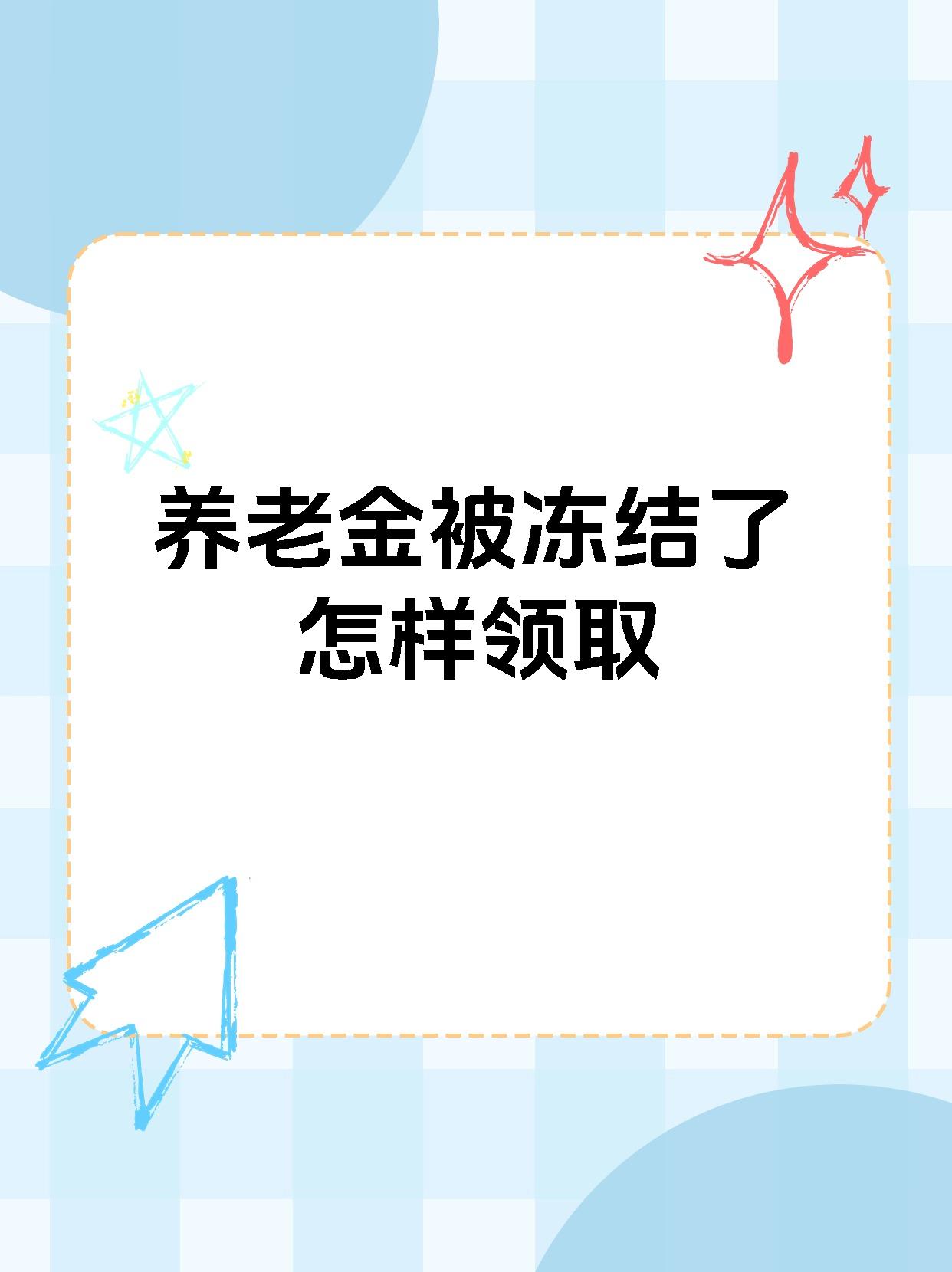 黔西最新养老金冻结抵债新规定方法分析(最方便真实的黔西养老金冻结抵债新规定最新方法)