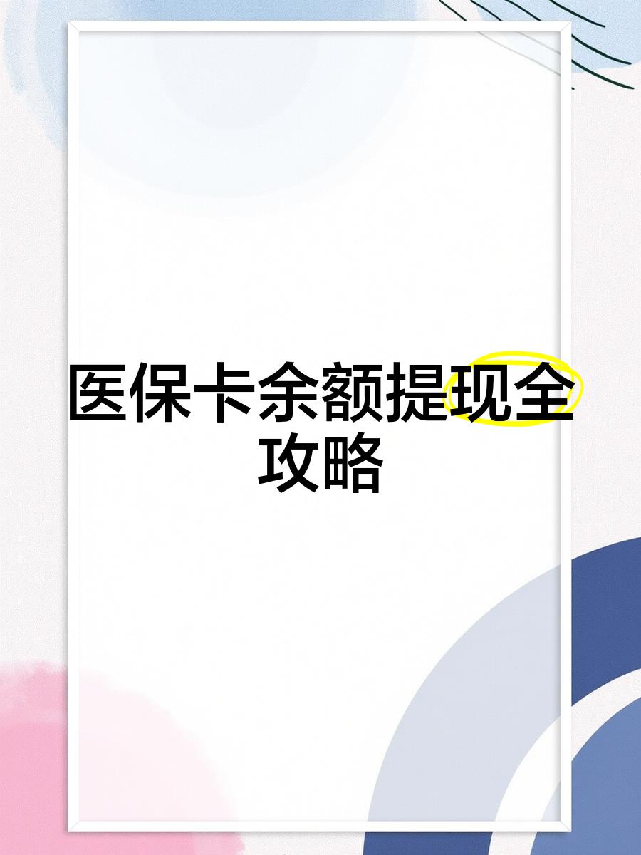 黔西最新医保卡余额提现方法方法分析(最方便真实的黔西医保卡余额提现方法是什么方法)