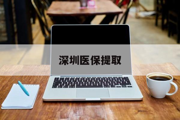 黔西最新深圳医保提取方法分析(最方便真实的黔西深圳医保提取微信24小时方法)