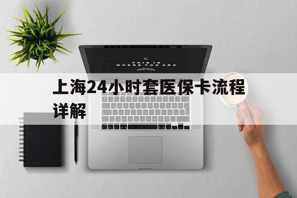 黔西最新上海24小时套医保卡流程详解方法分析(最方便真实的黔西上海急用钱套医保卡方法)