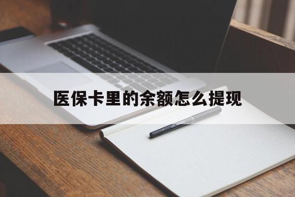黔西最新医保卡里的余额怎么提现方法分析(最方便真实的黔西医保卡里医保账户的钱如何提现方法)