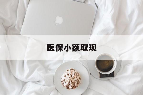 黔西最新医保小额取现方法分析(最方便真实的黔西医保小额取现微信方法)