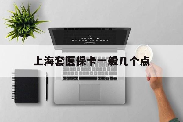 黔西最新上海套医保卡一般几个点方法分析(最方便真实的黔西上海医保卡套取现金操作2020方法)