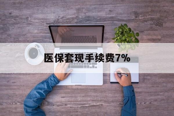 黔西最新医保套现手续费7%方法分析(最方便真实的黔西医保套现手续费高达50%方法)