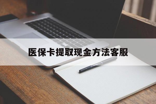 黔西最新医保卡提取现金方法客服方法分析(最方便真实的黔西医保卡提取现金方法客服电话查询方法)