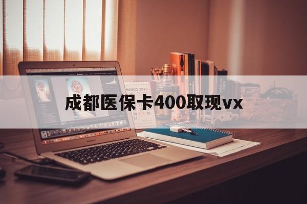 黔西最新成都医保卡400取现vx方法分析(最方便真实的黔西急用钱套医保卡联系方式方法)