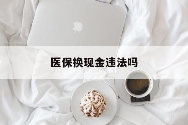 黔西最新医保换现金违法吗方法分析(最方便真实的黔西刷医保卡换现金有联系方式吗方法)