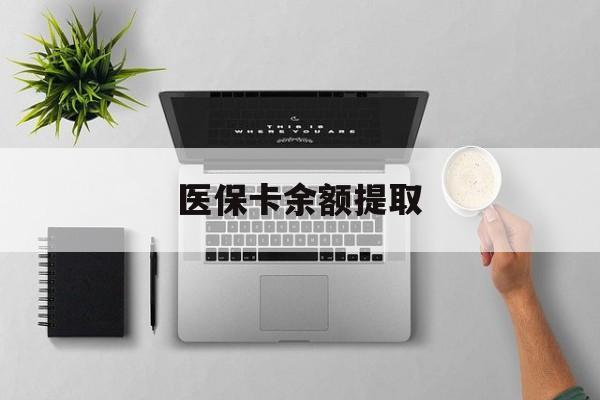 黔西最新医保卡余额提取方法分析(最方便真实的黔西医保卡余额提取需要什么材料方法)