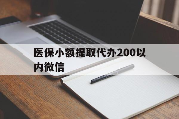 黔西最新医保小额提取代办200以内微信方法分析(最方便真实的黔西医保小额提取代办200以内微信可以吗方法)