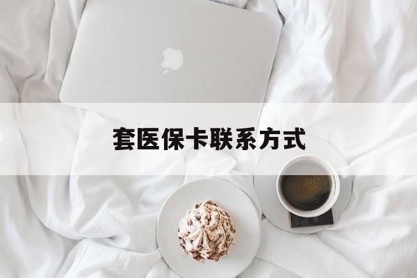 黔西最新套医保卡联系方式方法分析(最方便真实的黔西套医保卡联系方式怎么写方法)