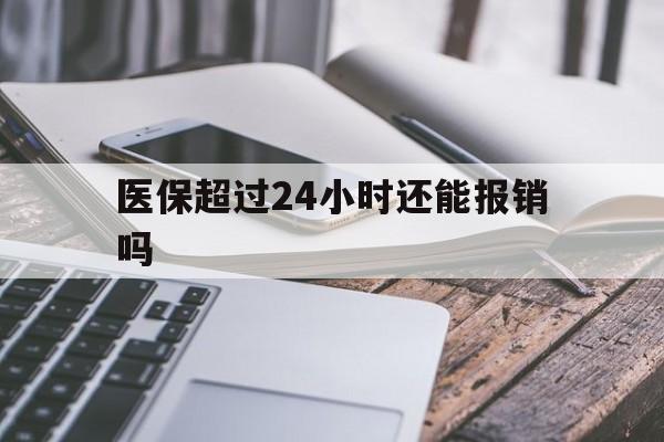 黔西最新医保超过24小时还能报销吗方法分析(最方便真实的黔西住院医保超过24小时方法)