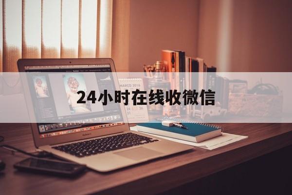 黔西最新24小时在线收微信方法分析(最方便真实的黔西24小时在线收微信号方法)