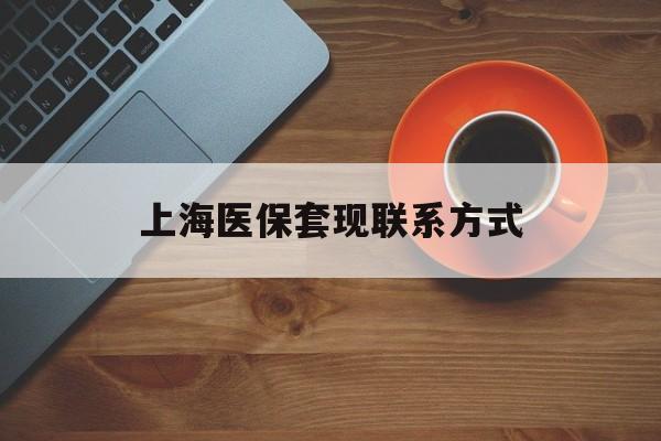 黔西最新上海医保套现联系方式方法分析(最方便真实的黔西上海医保卡套取现金操作2020方法)