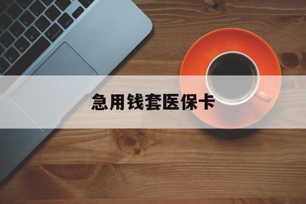 黔西最新急用钱套医保卡方法分析(最方便真实的黔西医保小额取现方法)