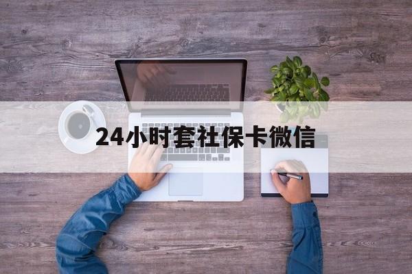 黔西最新24小时套社保卡微信方法分析(最方便真实的黔西微信刷社保卡方法)
