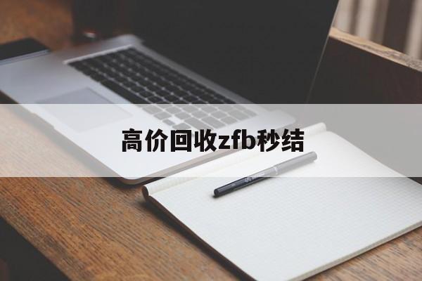 黔西最新高价回收zfb秒结方法分析(最方便真实的黔西回收vx号秒结联系方式方法)