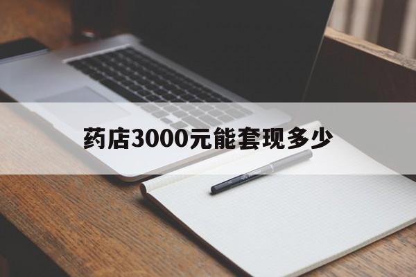 黔西最新药店3000元能套现多少方法分析(最方便真实的黔西急用钱如何提取医保卡里的钱方法)