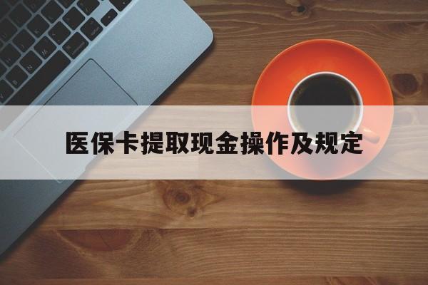 黔西最新医保卡提取现金操作及规定方法分析(最方便真实的黔西医保卡提取现金操作及规定流程方法)