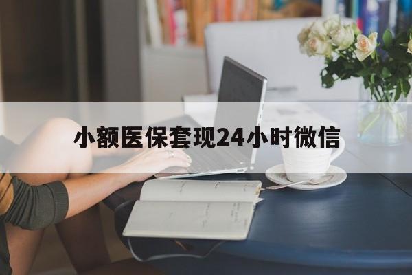 黔西最新小额医保套现24小时微信方法分析(最方便真实的黔西医保套现收取多少手续费方法)