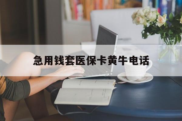 黔西最新急用钱套医保卡黄牛电话方法分析(最方便真实的黔西急用钱套医保卡联系方式渠道方法)