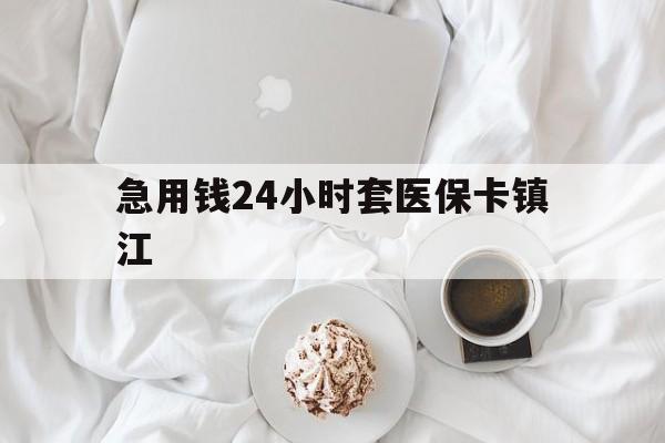 黔西最新急用钱24小时套医保卡镇江方法分析(最方便真实的黔西急用钱套医保卡联系方式v渠道方法)