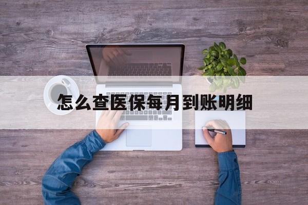 黔西最新怎么查医保每月到账明细方法分析(最方便真实的黔西医保卡每月打入金额怎么查询方法)