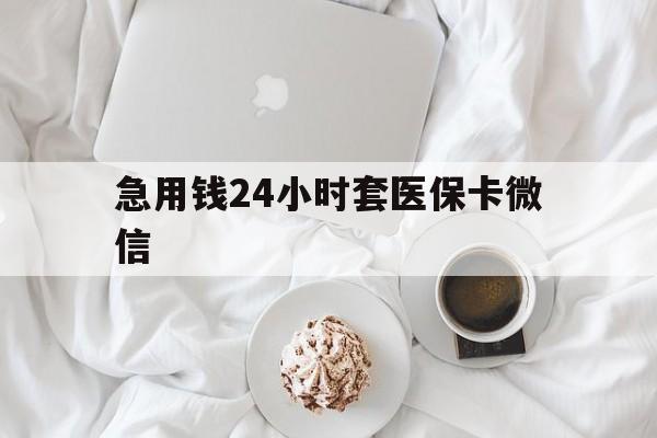 黔西最新急用钱24小时套医保卡微信方法分析(最方便真实的黔西有没有套现医保卡的方法)