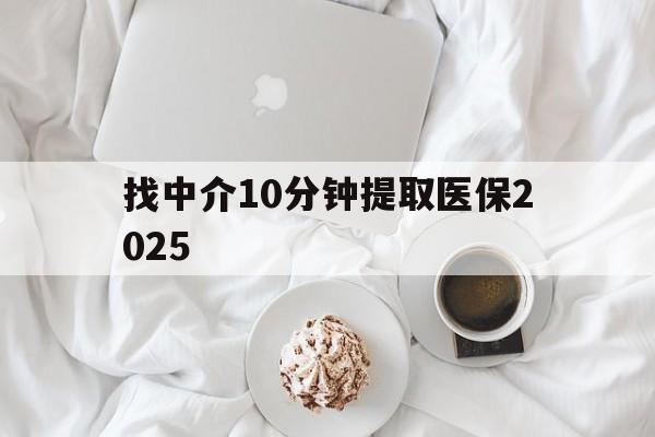 黔西最新找中介10分钟提取医保2025方法分析(最方便真实的黔西找中介10分钟提取医保余额可靠吗方法) 黔西最新找中介10分钟提取医保2025方法分析(最方便真实的黔西找中介10分钟提取医保余额可靠吗方法)