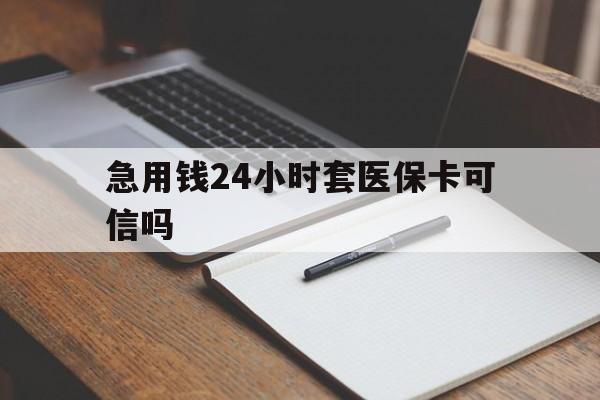 黔西最新急用钱24小时套医保卡可信吗方法分析(最方便真实的黔西西安药店可以套现医保卡里的钱吗是真的吗方法)