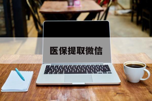 黔西最新医保提取微信方法分析(最方便真实的黔西医保提取微信后如何领取方法)