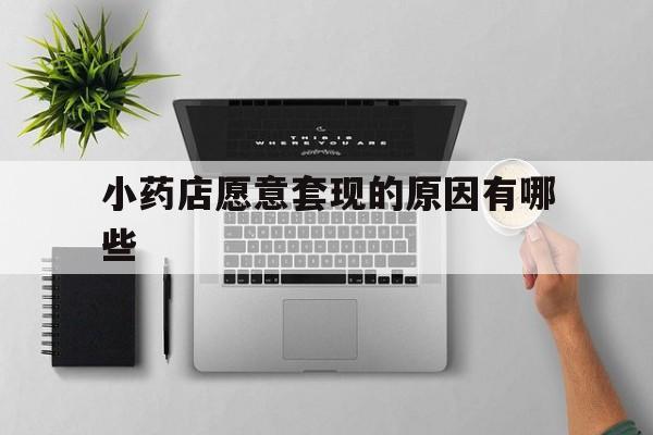 黔西最新小药店愿意套现的原因有哪些方法分析(最方便真实的黔西药房愿意让你套医保卡吗方法)