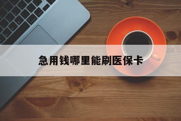 黔西最新急用钱哪里能刷医保卡方法分析(最方便真实的黔西哪里可以套现刷医保卡方法)