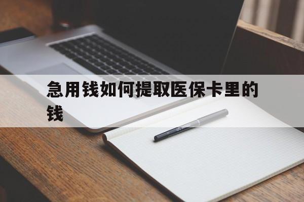 黔西最新急用钱如何提取医保卡里的钱方法分析(最方便真实的黔西医保卡的钱转入微信余额方法)