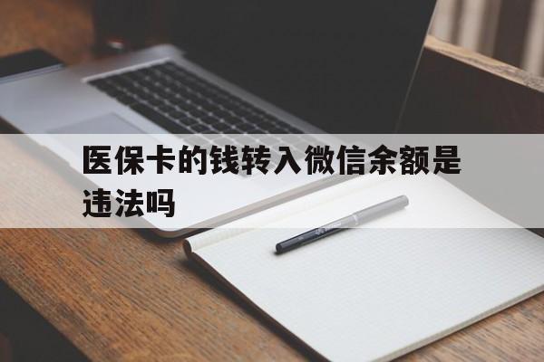 黔西最新医保卡的钱转入微信余额是违法吗方法分析(最方便真实的黔西医保卡的钱转入微信余额是违法吗安全吗方法)