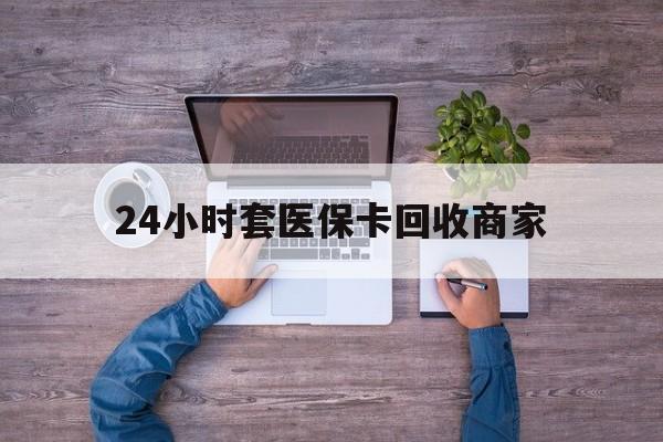 黔西最新24小时套医保卡回收商家方法分析(最方便真实的黔西医保取现24小时微信方法)