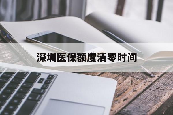 黔西最新深圳医保额度清零时间方法分析(最方便真实的黔西深圳医保额度什么时候更新方法)