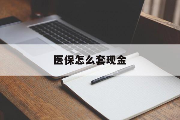 黔西最新医保怎么套现金方法分析(最方便真实的黔西医保卡怎么样套现金方法)